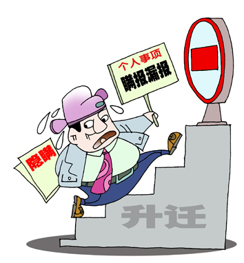 司海英漫画干部瞒漏报升迁不成