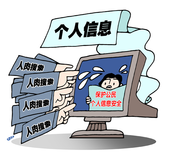 司海英漫画 应保护公民个人信息