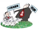 司海英漫画 蒲县强令村民卖羊