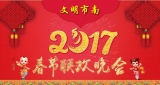 2017文明市南网络春节联欢晚会