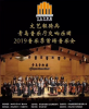 【青岛音乐】 青岛音乐厅交响乐团“琴岛音乐之声”2019音乐季即将奏响