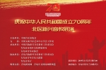 庆祝中华人民共和国成立70周年北区新兴音教展演隆重举行