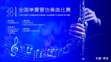  2020全国单簧管协奏曲比赛在青岛正式启动！