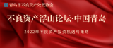 青岛市不良资产处置协会成功举办首届“不良资产浮山论坛·中国青岛”！
