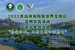 2022青岛市城阳区世界湿地日文明实践活动成功举办