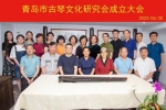 祝贺！青岛市古琴文化研究会正式成立